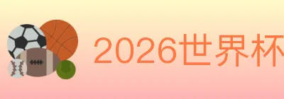 2026世界杯买球入口 logo